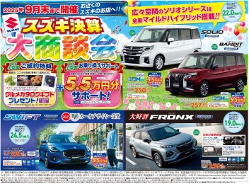 スズキ決算大商談会開催中！